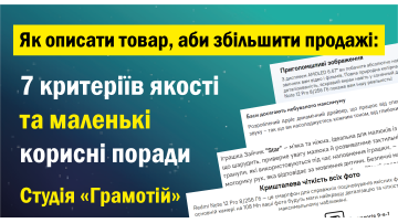 Як описати товар, аби збільшити продажі – 7 критеріїв якості та маленькі корисні поради