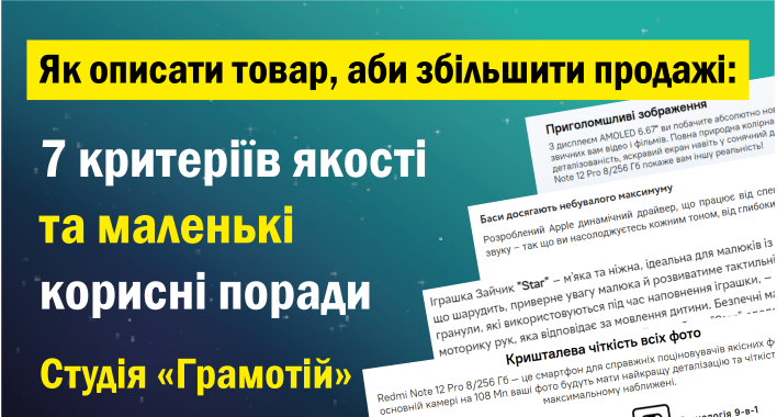 Як описати товар, аби збільшити продажі – 7 критеріїв якості та маленькі корисні поради