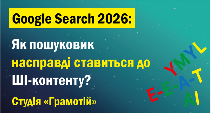 Google Search 2026: як пошуковик насправді ставиться до ШІ-контенту?