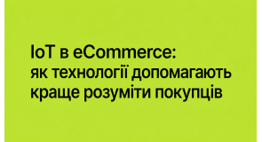 IoT в eCommerce: як технології допомагають краще розуміти покупців