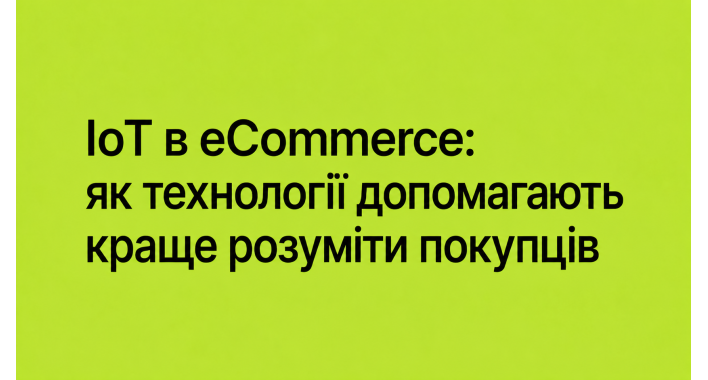 IoT в eCommerce: як технології допомагають краще розуміти покупців