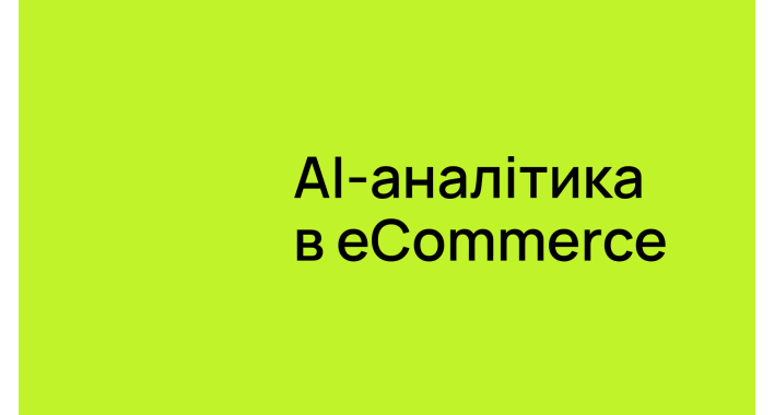 AI-аналітика для інтернет-магазину: що вона дає на практиці