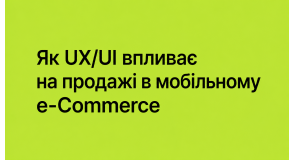 Як UX/UI впливає на продажі в мобільному e-Commerce