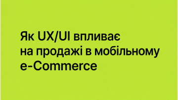 Як UX/UI впливає на продажі в мобільному e-Commerce