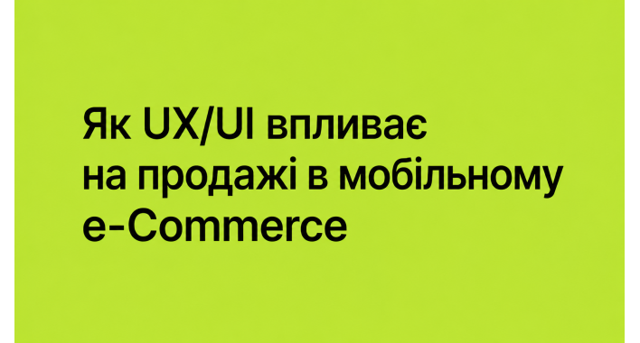 Як UX/UI впливає на продажі в мобільному e-Commerce