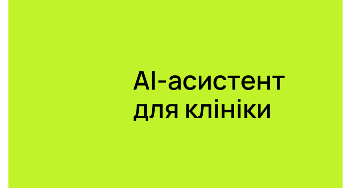 Як AI-асистенти допомагають клінікам працювати ефективніше