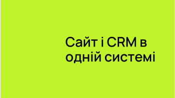Сайт і CRM в одній системі: чому бізнесу варто об’єднувати цифрові канали 