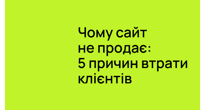 Чому сайт не приносить продажі: 5 причин втрати клієнтів