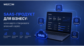 SaaS-продукт для бізнесу: коли варто створювати власний сервіс