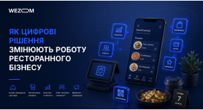 Як цифрові рішення змінюють роботу ресторанного бізнесу