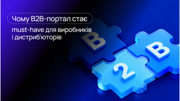 Чому B2B-портал стає must-have для виробників і дистриб’юторів