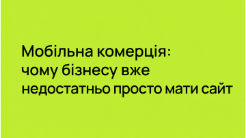 Мобільна комерція: чому бізнесу вже недостатньо просто мати сайт