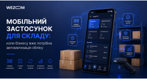 Мобільний застосунок для складу: коли бізнесу вже потрібна автоматизація обліку