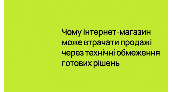 Чому інтернет-магазин може втрачати продажі через технічні обмеження готових рішень