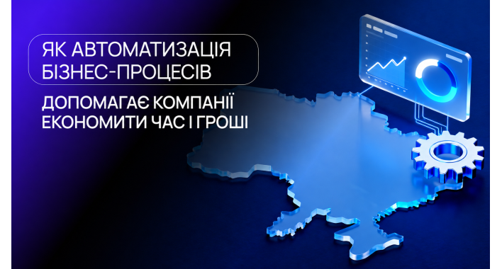 Як автоматизація бізнес-процесів допомагає компанії економити час і гроші