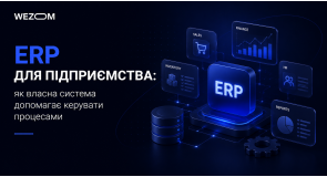 ERP для підприємства: як власна система допомагає керувати процесами