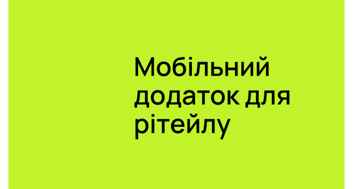 Як мобільний застосунок змінює продажі в ритейлі