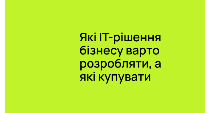 Власна розробка чи готовий сервіс: що вигідніше бізнесу у 2026 році