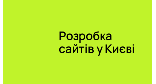 Розробка сайтiв