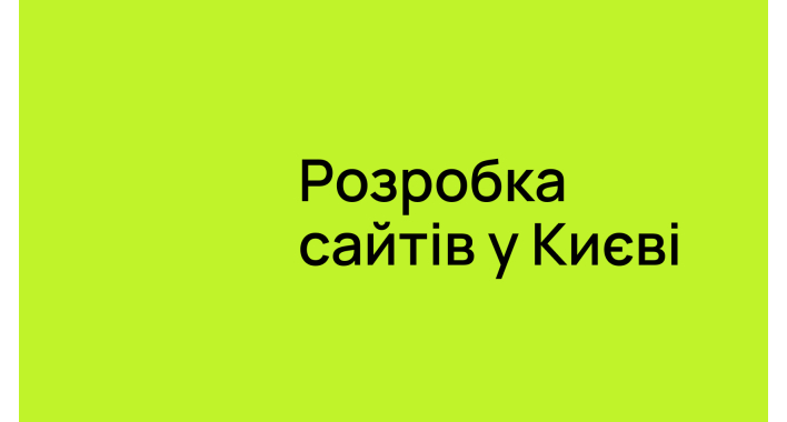 Скільки коштує розробка сайту у Києві та від чого залежить бюджет