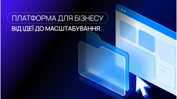 Платформа для бізнесу: як зрозуміти, що компанія доросла до власного цифрового рішення