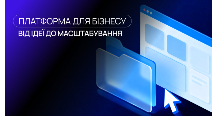 Платформа для бізнесу: як зрозуміти, що компанія доросла до власного цифрового рішення