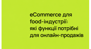 e-Commerce для food-індустрії: які функції потрібні для онлайн-продажів
