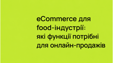 e-Commerce для food-індустрії: які функції потрібні для онлайн-продажів
