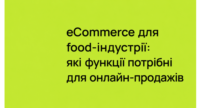 e-Commerce для food-індустрії: які функції потрібні для онлайн-продажів