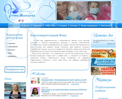 Благотворительный фонд Устина Мальцева
