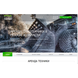 Аренда спецтехники