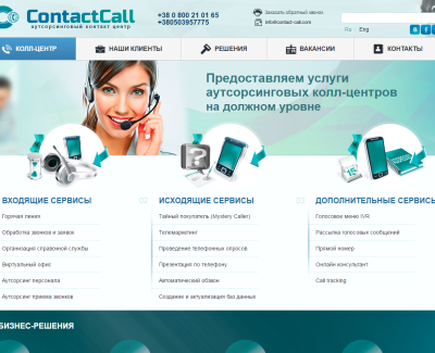 Аутсорсинговый контактный центр