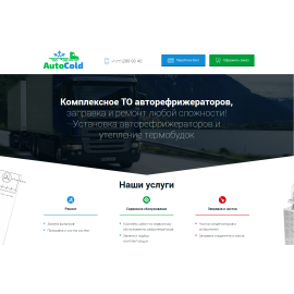ТО авторефрижераторов