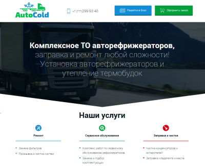 ТО авторефрижераторов