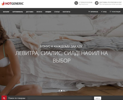 hotgenerics.ru