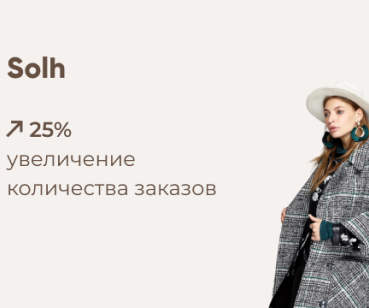 Как с помощью ESR увеличить количество заказов на 25%. Кейс Solh.ua