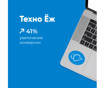 Как мы поменяли дизайн сайта и увеличили продажи. Кейс Техно Еж