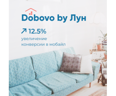 Кейс Dobovo: что позволило увеличить конверсию в mobile на 12,5%