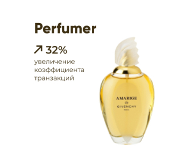 Увеличение коэффициента транзакций на 32%. Кейс Perfumer
