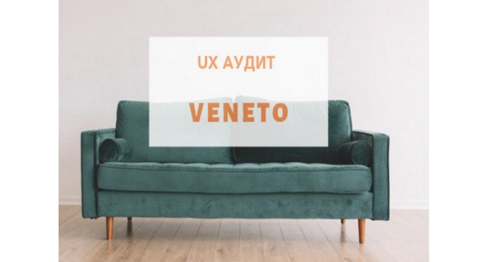 5 критических ошибок интернет-магазинов на примере экспресс UX-аудита сайта Veneto.ua