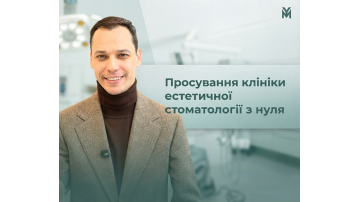 Від оренди кабінету до клініки за кордоном: бренд стоматолога з нуля