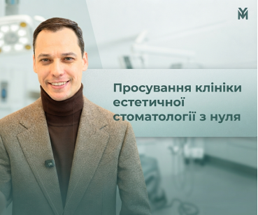 Від оренди кабінету до клініки за кордоном: бренд стоматолога з нуля