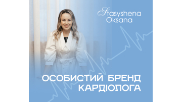 Оживили сторінку кардіолога і залучили 1000+ нових підписників за 3 місяці