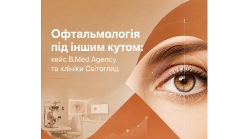 Офтальмологія під іншим кутом: кейс b.med Agency та клініки Світогляд