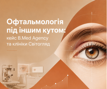 Офтальмологія під іншим кутом: кейс b.med Agency та клініки Світогляд