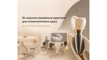 Як залучити преміальну аудиторію для стоматологічного курсу