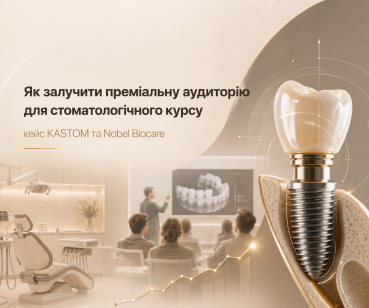 Як залучити преміальну аудиторію для стоматологічного курсу