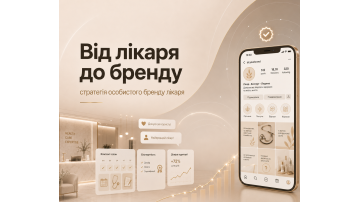 Від лікаря до бренду