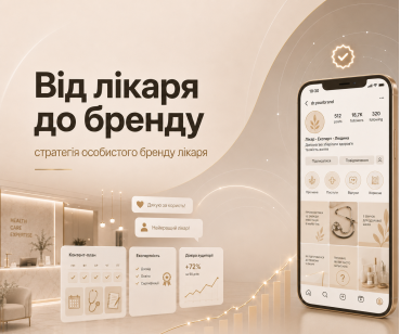 Від лікаря до бренду