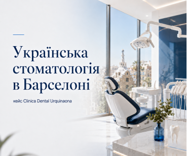 Українська стоматологія в Барселоні